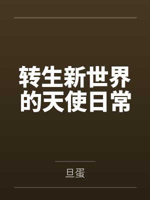 转生新世界的天使日常封面