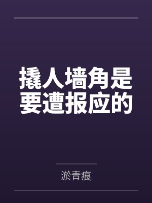 撬人墙角是要遭报应的封面