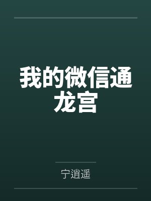 我的微信通龙宫by宁逍遥封面