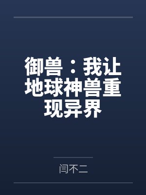 御兽:我让地球神兽重现异界封面
