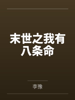 末世之我有八条命封面