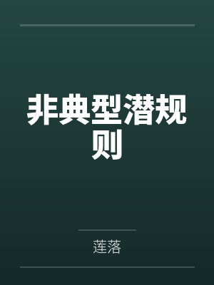 非典型潜规则by莲落封面