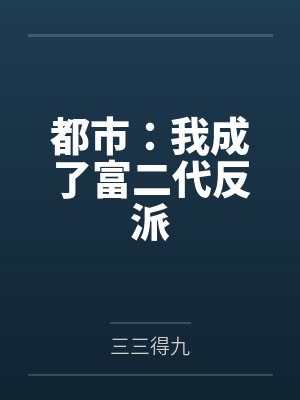 都市：我成了富二代反派封面