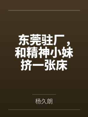 东莞驻厂，和精神小妹挤一张床封面