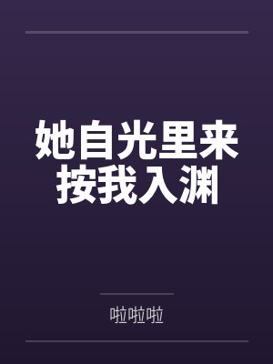 她自光里来按我入渊封面