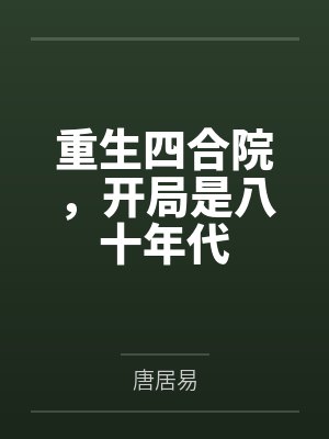 重生四合院,开局是八十年代封面