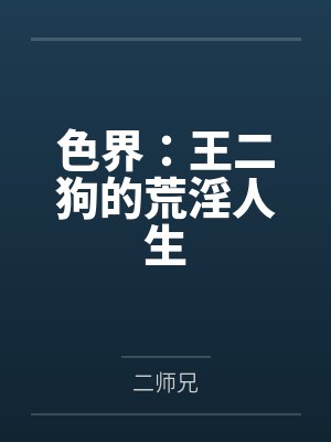 色界：王二狗的荒淫人生笔趣阁无弹窗封面