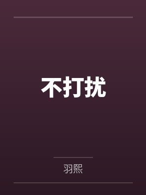 不打扰by羽熙封面