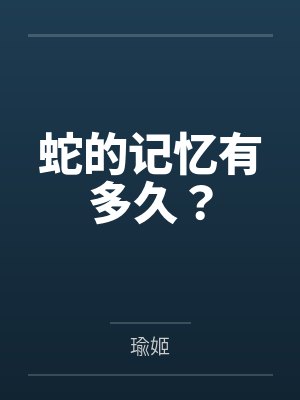 白卓庭季洁封面