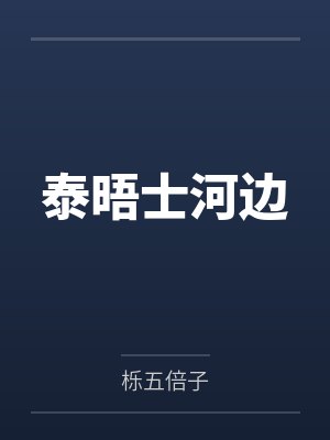 泰晤士河边by栎五倍子未删减版封面