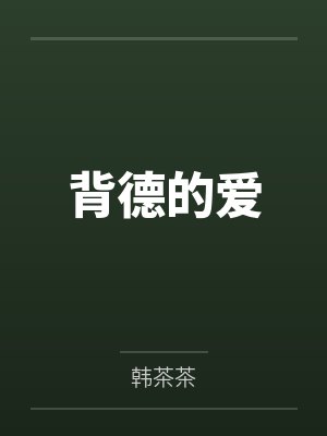 背德的爱笔趣阁无弹窗封面