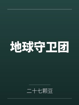 地球守卫团by二十七颗豆封面