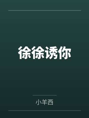 徐徐诱你封面