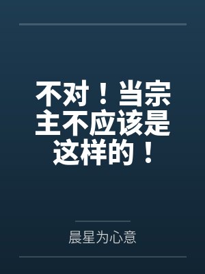 不对!当宗主不应该是这样的!百度云笔趣阁封面