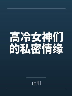 高冷女神们的私密情缘by止川封面