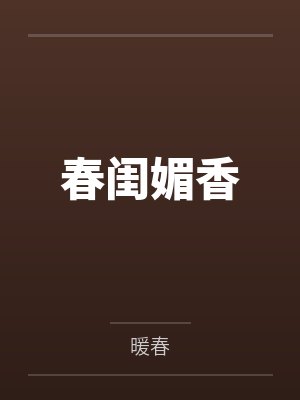 春闺媚香by暖春笔趣阁无弹窗封面