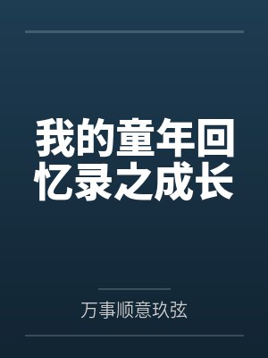我的童年回忆录之成长封面