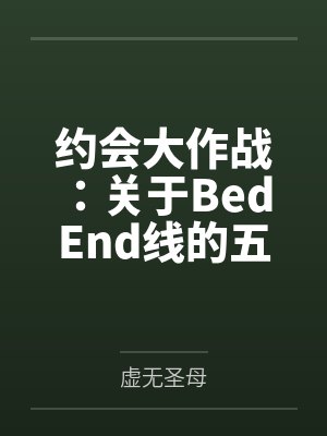 约会大作战：关于Bed End线的五河士道重生的那些事笔趣阁无弹窗封面