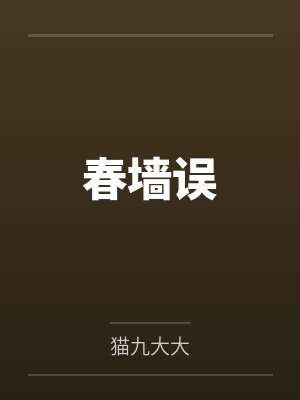 春墙误by猫九大大封面