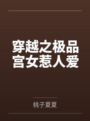 穿越之极品宫女惹人爱封面