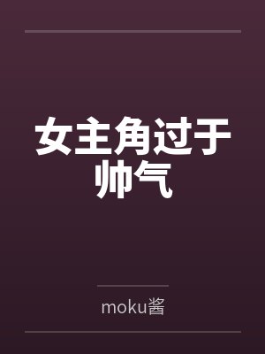 女主角过于帅气bymoku酱封面