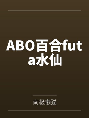 ABO百合futa水仙by南极懒猫封面