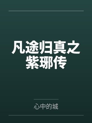凡途归真之紫琊传笔趣阁无弹窗封面