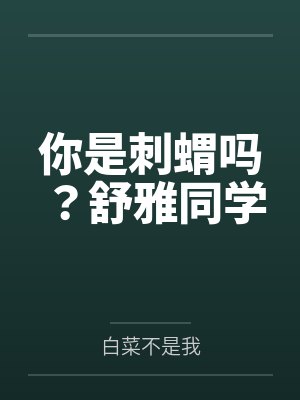 你是刺蝟吗？舒雅同学封面