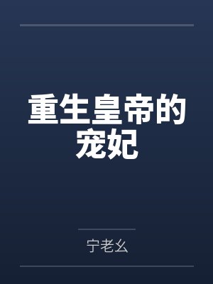 重生皇帝的宠妃封面