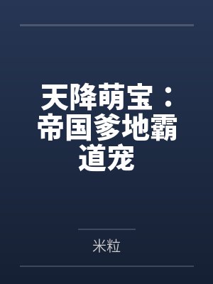 天降萌宝：帝国爹地霸道宠封面