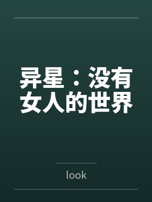 异星：没有女人的世界by埃兹拉封面