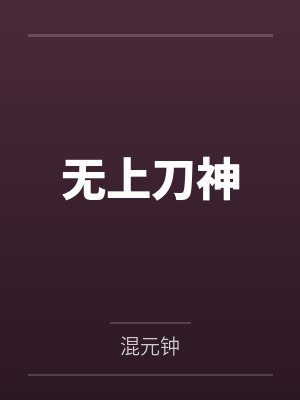 无上刀神百度云笔趣阁封面
