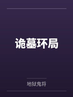 诡墓环局 地狱鬼将封面