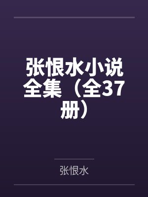 张恨水小说全集（全37册）封面