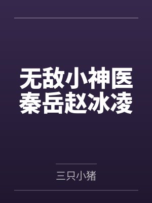 秦岳云依依封面