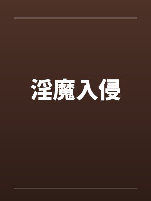 淫魔入侵封面