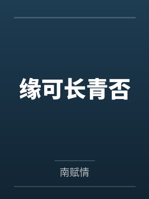 缘可长青否封面