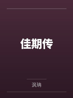 佳期传封面