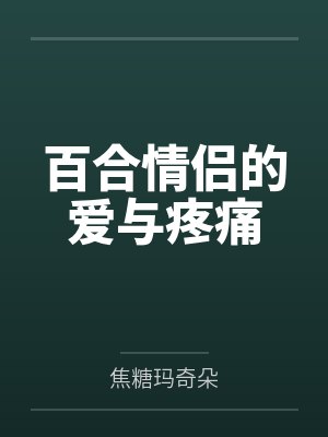 百合情侣的爱与疼痛by焦糖玛奇朵封面