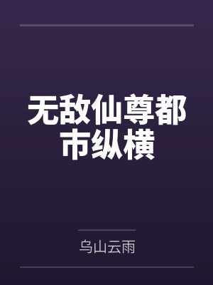 无敌仙尊都市纵横by乌山云雨封面