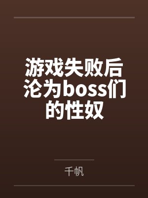 游戏失败后沦为boss们的性奴封面