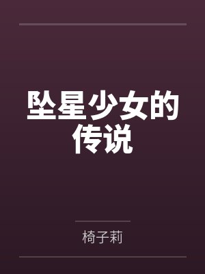 坠星少女的传说by椅子莉笔趣阁无弹窗封面