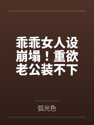 乖乖女人设崩塌!重欲老公装不下去了封面