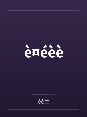 è¤éèè笔趣阁无弹窗封面