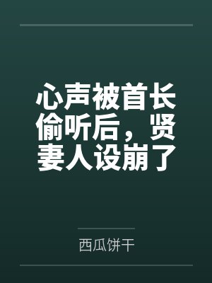 心声被首长偷听后,贤妻人设崩了封面