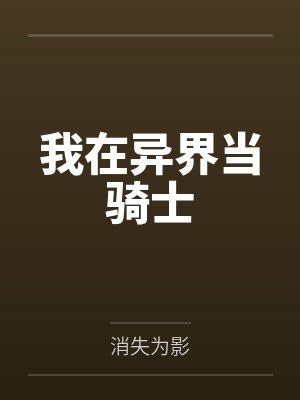 我在异界当骑士封面