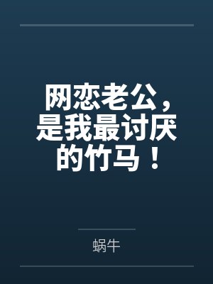 网恋老公,是我最讨厌的竹马!封面