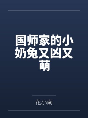 国师家的小奶兔又凶又萌封面