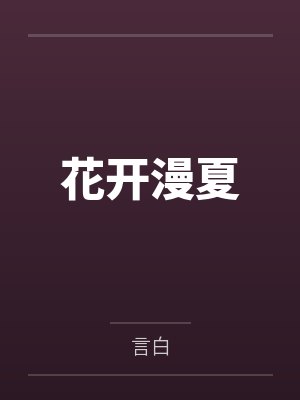 花满夏花娴静封面