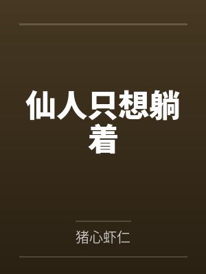 仙人只想躺着封面
